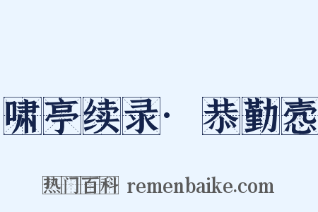 啸亭续录·恭勤悫是什么意思的图片